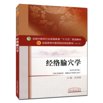 经络腧穴学 (第十版) 全国高等中医院校十三五规划教材 (新世纪第四版) pdf epub mobi 电子书 下载
