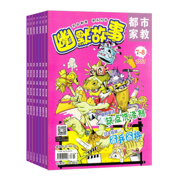 幽默故事 雜誌訂閱 全年青少年讀物 2018年7月起訂 雜誌鋪