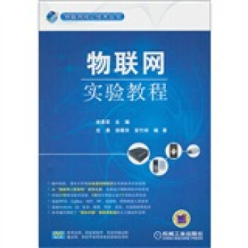 物联网实验教程（附DVD光盘1张） pdf epub mobi 电子书 下载