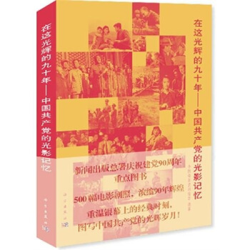 在这光辉的九十年：中国共产党的光影记忆 pdf epub mobi 电子书 下载
