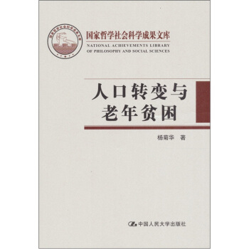 人口转变与老年贫困 pdf epub mobi 电子书 下载