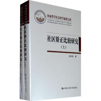 社区矫正比较研究（上下） pdf epub mobi 电子书 下载