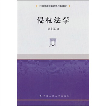 侵權法學