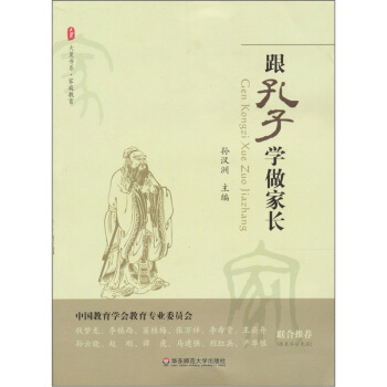 大夏书系·跟孔子学做家长 pdf epub mobi 电子书 下载