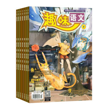 趣味语文杂志 2018年7月起订阅 1年共12期 小学语文辅导 作文阅读 杂志铺每月快递 pdf epub mobi 电子书 下载