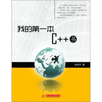我的第一本C++书（游历C++世界的地图） pdf epub mobi 电子书 下载
