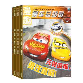 賽車總動員雜誌 2018年8月起訂閱 共12期 3-6歲兒童讀物 趣味認知 雜誌鋪每月快遞 pdf epub mobi 電子書 下載