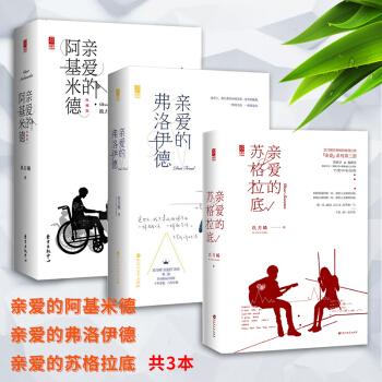 现货正版 亲爱的阿基米德三部曲 亲爱的苏格拉底+亲爱的弗洛伊德+亲爱的阿基米德 玖月晞小 pdf epub mobi 电子书 下载