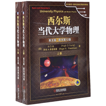 西爾斯當代大學物理(英文版原書12版)(套裝共2冊)