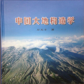 中国大地构造学 万天丰 著 地质出版社 2011年版 pdf epub mobi 电子书 下载
