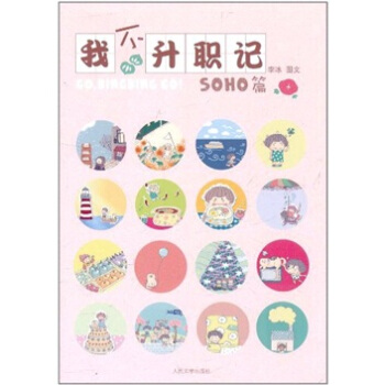 我不升职记：SOHO篇 pdf epub mobi 电子书 下载