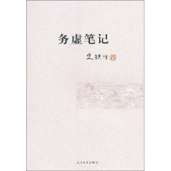 务虚笔记 pdf epub mobi 电子书 下载