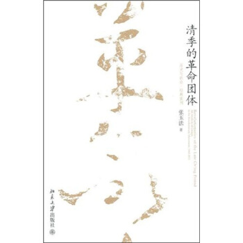 清季的革命團體 pdf epub mobi 電子書 下載