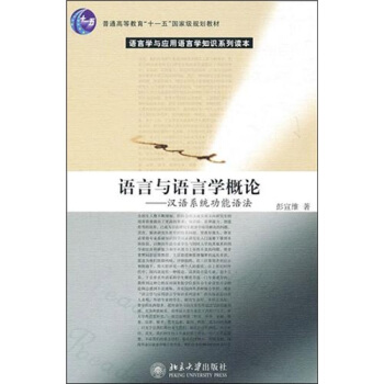 语言与语言学概论：汉语系统功能语法 pdf epub mobi 电子书 下载