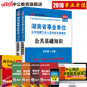 2018湖南省事業單位公開招聘工作人員考試：公共基礎知識（教材+曆年真題）2本套 pdf epub mobi 電子書 下載