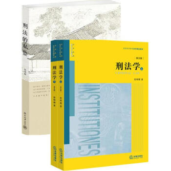 张明楷刑法套装2册：刑法学+刑法的私塾(第5版) pdf epub mobi 电子书 下载
