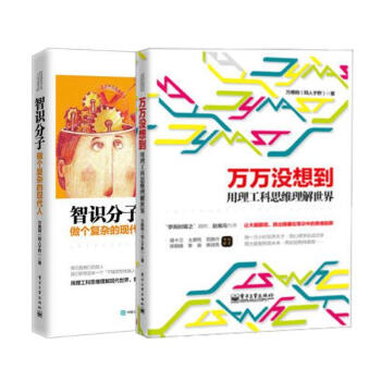 萬維剛學而時嘻之係列 套裝2冊 萬萬沒想到+智識分子 做個復雜的現代人 萬維鋼 圖書社 pdf epub mobi 電子書 下載