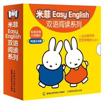 米菲雙語閱讀係列繪本全套24冊兒童英語啓濛繪本0-3-6歲寶寶英語早教書 幼兒英語啓濛教材