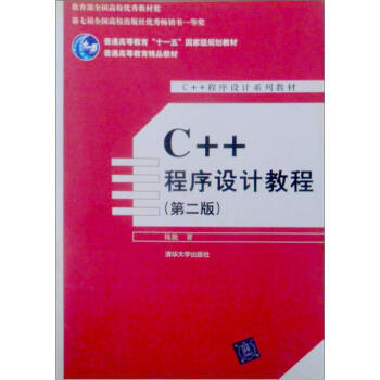 普通高等教育精品教材 C++程序設計係列教材:C++程序設計教程(第2版)