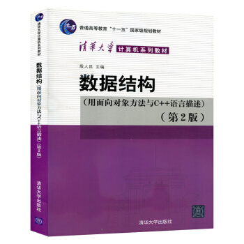 包郵 殷人昆 數據結構(用麵嚮對象方法與C++語言描述) 第二版第2版 清華大學齣版社 pdf epub mobi 電子書 下載