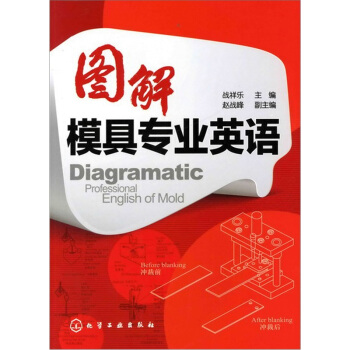 图解模具专业英语