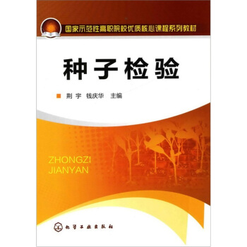 种子检验 pdf epub mobi 电子书 下载