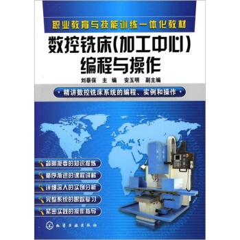 數控銑床（加工中心）編程與操作 pdf epub mobi 電子書 下載