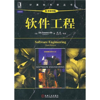 軟件工程（原書第9版） pdf epub mobi 電子書 下載