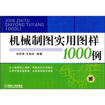 機械製圖實用圖樣1000例 pdf epub mobi 電子書 下載