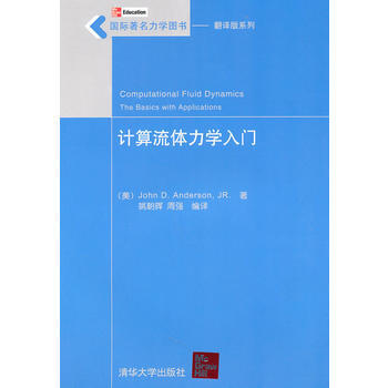 计算流体力学入门(国际力学图书——翻译版系列) pdf epub mobi 电子书 下载