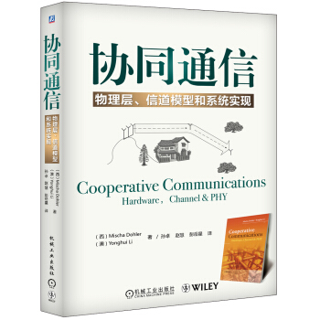 协同通信： 物理层、信道模型和系统实现 [Cooperative Communications:Hardware,Channel & PHY] pdf epub mobi 电子书 下载