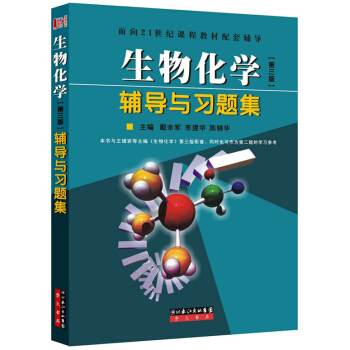 生物化学辅导与习题集 第三版 生物化学 生物化学第三版配套辅导 王镜岩配套习题集 pdf epub mobi 电子书 下载