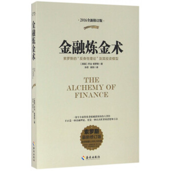 金融炼金术(索罗斯的反身性理论及其投资模型索罗斯*新修订版2016全新修订版) pdf epub mobi 电子书 下载