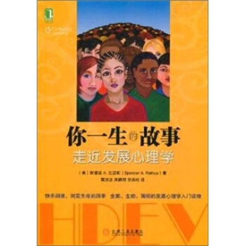 你一生的故事 走近發展心理學