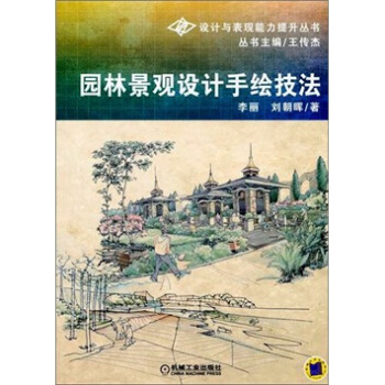 園林景觀設計手繪技法