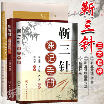 （3本）靳三針法+靳三針速記手冊+臨證配穴法 靳三針 針灸學中醫針灸取穴書籍 靳三針療法 pdf epub mobi 電子書 下載