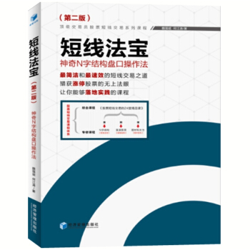 短线法宝 神奇N字结构盘口操作法 （第二版） 股票书籍 投资理财书籍 pdf epub mobi 电子书 下载