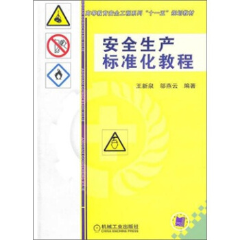 安全生産標準化教程 pdf epub mobi 電子書 下載