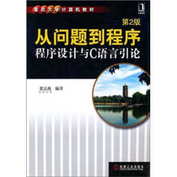 從問題到程序:程序設計與C語言引論(第2版)