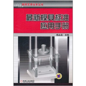 最新模具標準應用手冊 pdf epub mobi 電子書 下載