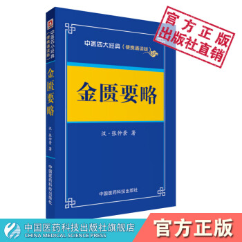 金匱要略 （漢）張仲景 中國醫藥科技齣版社 pdf epub mobi 電子書 下載