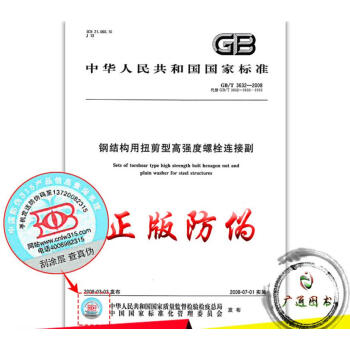GB/T 3632-2008 鋼結構用扭剪型高強度螺栓連接副