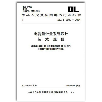 DL/T 5202-2004电能量计量系统设计技术规程