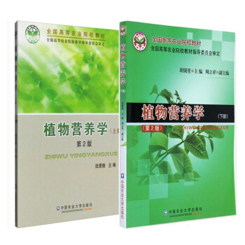 植物營養學（上下冊） 第2版 陸景陵 鬍靄堂 中國農業大學齣版社 pdf epub mobi 電子書 下載