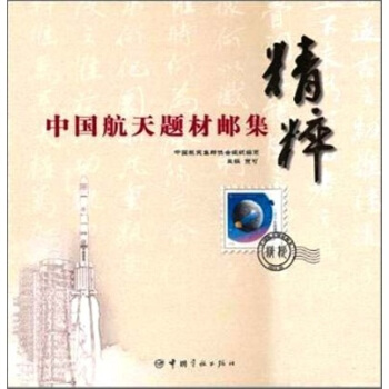中國航天題材郵集精粹