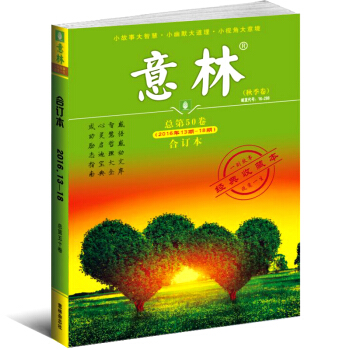 意林 2016年合订本秋季卷 总第50卷 则给你开学作文厚厚一本素材 故事 pdf epub mobi 电子书 下载