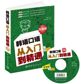 韓語口語從入門到精通(加強版 附光盤)