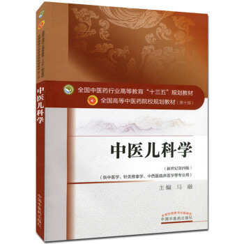 中医儿科学 (第十版) 全国高等中医院校十三五规划教材 (新世纪第四版) pdf epub mobi 电子书 下载
