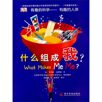 有趣的科学·有趣的人体：什么组成我？ [7-10岁] pdf epub mobi 电子书 下载