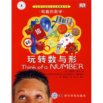 有趣的科學：有趣的數學 [7-10歲] pdf epub mobi 電子書 下載